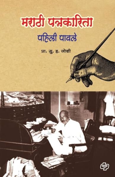Cover for S H Prof Joshi · Marathi Patrakarita (Paperback Book) (2009)