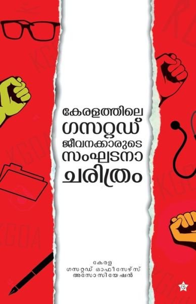 Cover for Kerala Gazettd Officers Association · Keralthile gazetted jeevanakkarude sanghadanacharithram (Pocketbok) (2016)
