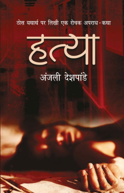 Cover for Anjali Deshpande · Hatya (Paperback Book) (2019)