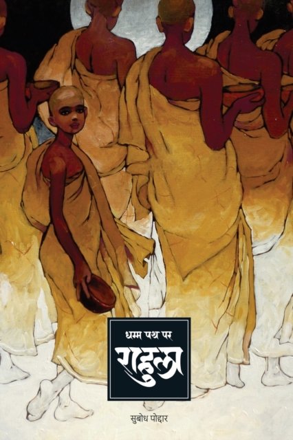 Cover for Subodh Poddar · Rahula: Dhamm Path Par (Paperback Book) (2021)