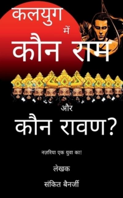 Cover for Banerjee Sankit Banerjee · Kalyug Mein Kaun Ram aur Kaun Raavan / Ã Â¤â€¢Ã Â¤Â²Ã Â¤Â¯Ã Â¤â€” Ã Â¤Â® Ã Â¤â€¢Ã Â¥Å’Ã Â¤Â¨ Ã Â¤Â°Ã Â¤Â¾Ã Â¤Â® Ã Â¤â€Ã Â¤Â° Ã Â¤â€¢Ã Â¥Å’Ã Â¤Â¨ Ã Â¤Â°Ã Â¤Â¾Ã Â¤ÂµÃ Â¤Â£? (Paperback Book) (2022)