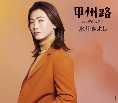 Cover for Hikawa Kiyoshi · Koushuuji C/w Sakura No Youni (CD) [Japan Import edition] (2022)