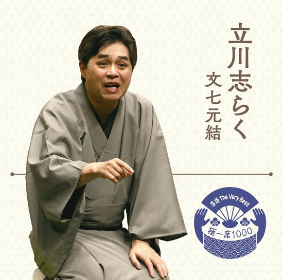 Cover for Tatekawa Shiraku · Rakugo the Very Best Kiwami Isseki 1000 Bunshichi Mottoi (CD) [Japan Import edition] (2018)