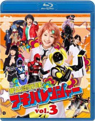 Cover for Yatsude Saburo · Hikounin Sentai Akibaranger 3 (MBD) [Japan Import edition] (2012)