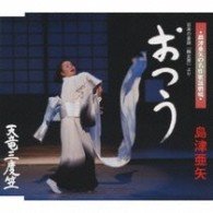Cover for Aya Shimazu · Nihon No Mukashibanashi[tsuru Nyoubou]yori Otsuu (CD) [Japan Import edition] (2009)