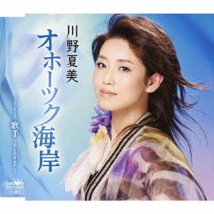 Cover for Natsumi Kawano · Okhotsk Kaigan / Kashu-singer- (CD) [Japan Import edition] (2017)
