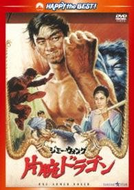 Cover for Jimmy Wang Yu · One-armed Boxer (MDVD) [Japan Import edition] (2014)