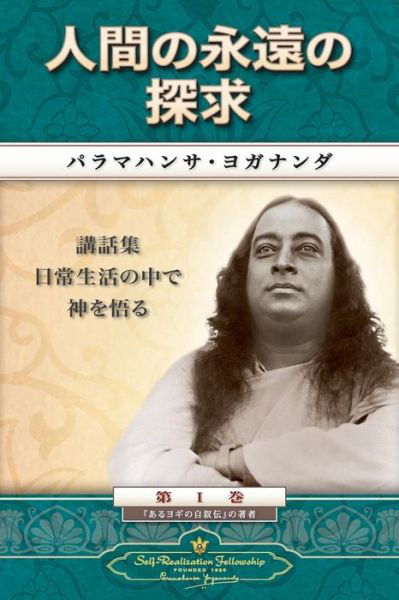 Cover for Paramahansa Yogananda · Man's Eternal Quest (Japanese) (Paperback Book) (2016)