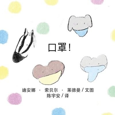Cover for Deana Sobel Lederman · &amp;#21475; &amp;#32617; &amp;#65281; - Rainbows, Masks, and Ice Cream (Paperback Book) [Chinese edition] (2020)