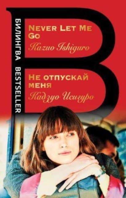 Cover for Kazuo Ishiguro · Bilingva: Ne otpuskai menia / Never Let Me Go (Paperback Bog) (2020)