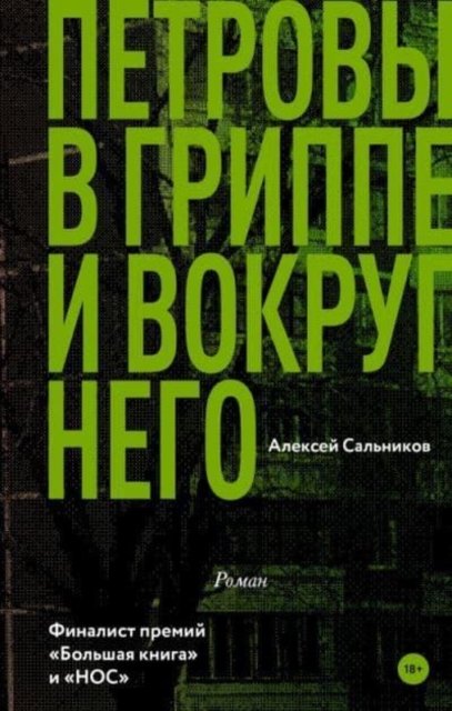 Cover for Alexey Salnikov · Petrovy v grippe i vokrug nego (Hardcover Book) (2018)