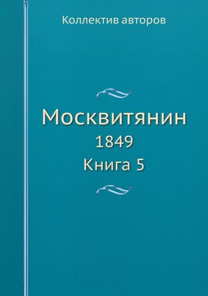 Cover for Kollektiv Avtorov · Moskvityanin 1849. Kniga 5 (Taschenbuch) [Russian edition] (2019)