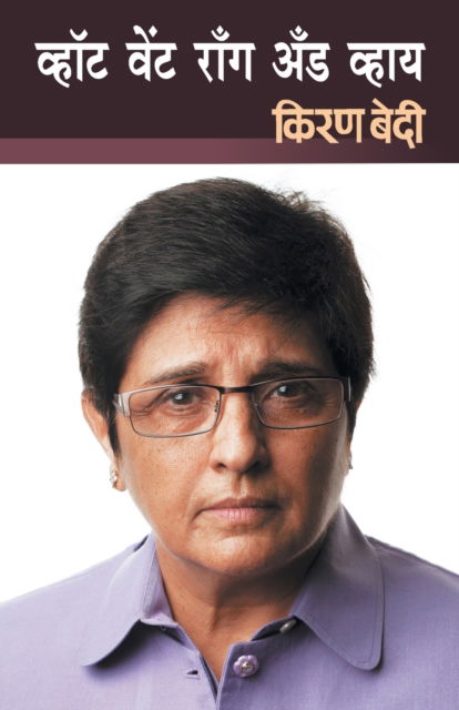 Cover for Kiran Bedi · What Went Wrong? (Paperback Book) (2002)