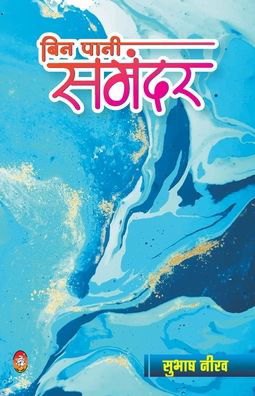 Cover for Subhash Neerav · Bin Pani Samandar (Paperback Book) (2020)