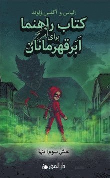 Cover for Elias Våhlund · Handbok för superhjältar. Ensam l 3 (persiska) (Inbunden Bok) (2019)