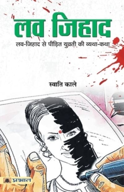 Cover for Swati Kale · Love Jihad (Paperback Book) (2018)