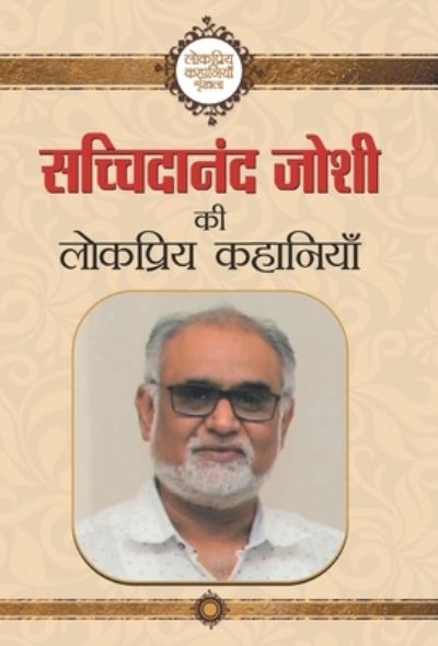 Cover for Sachchidanand Joshi · Sachchidanand Joshi Ki Lokpriya Kahaniyan (Book) (2021)