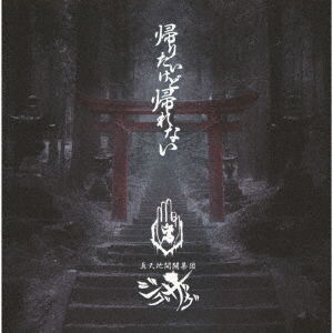 Cover for Shintenchi Kaibyaku Shudan · Kaeritai Kedo Kaerenai (CD) [Japan Import edition] (2018)