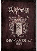 Cover for Yosei Teikoku · Yosei Teikoku Live DVD (MDVD) [Japan Import edition] (2010)