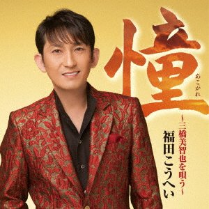 Akogare-mihashi Michiya Wo Utau- - Fukuda. Kohei - Musik - KING RECORD CO. - 4988003493707 - 7. Dezember 2016