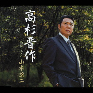 Cover for Yamamoto George · Takasugi Shinsaku C/w Zankyo Shigure (CD) [Japan Import edition] (2007)