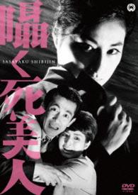 Cover for Kawasaki Keizo · Sasayaku Shibijin (MDVD) [Japan Import edition] (2016)