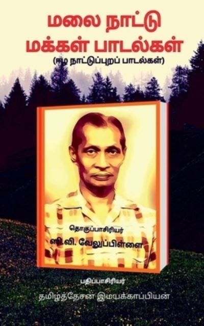 Cover for C V Velupillai · Malai Naattu Makkal Paadalgal / ??? ?????? ?????? ???????? (Paperback Book) (2021)
