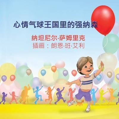 Cover for Netanel Semrik · Jonathan in the Kingdom of Mood Balloons (Taschenbuch) [Chinese edition] (2017)