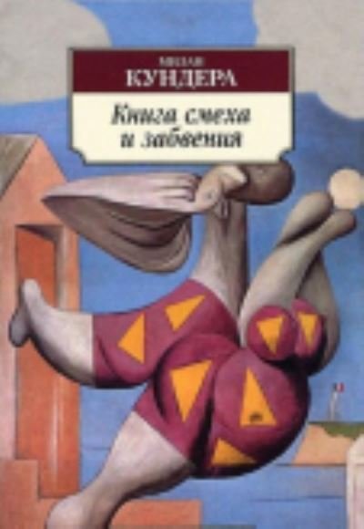 Cover for Milan Kundera · Kniga smekha i zabveniia (Taschenbuch) (2013)