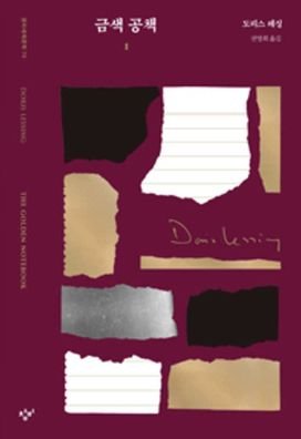 Cover for Doris Lessing · The Golden Notebook (Volume 1 of 2) (Paperback Bog) (2019)