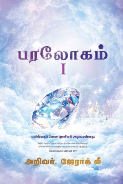 Cover for Jaerock Lee · Heaven I (Book) [Tamil edition] (2018)