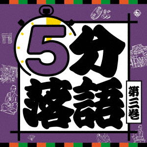 Cover for (Educational Interests) · 5 Fun Rakugo 3 (CD) [Japan Import edition] (2019)