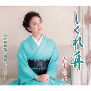 Cover for Iwamoto Kumi · Shigure Bune / Tsushima Jouka / Hime Kyoudai (CD) [Piano, Japan Import edition] (2020)