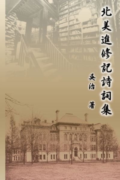 Cover for Chih Wu · &amp;#21271; &amp;#32654; &amp;#36914; &amp;#20462; &amp;#35352; &amp;#35433; &amp;#35422; &amp;#38598; : My Graduate School Years at University of Illinois (Pocketbok) (2013)