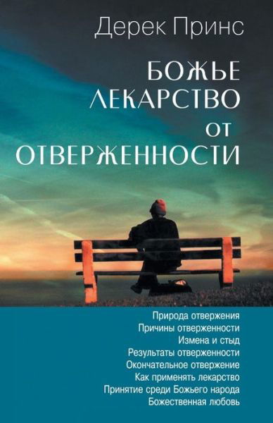 Cover for Dr Derek Prince · God's Remedy For Rejection - RUSSIAN (Pocketbok) [Russian edition] (2013)