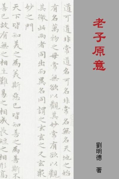 Cover for Mingte Liu · Understanding Laozi's Tao Te Ching (Taschenbuch) [Traditional Chinese edition] (2021)