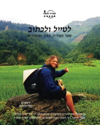 Cover for Amit Offir · Travel &amp; Write Your Own Book - Vietnam (Taschenbuch) (2017)