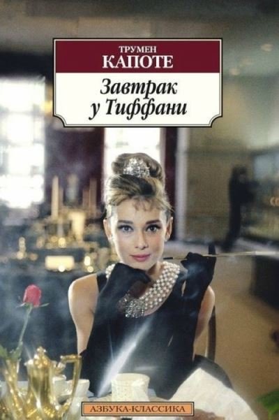 Cover for Truman Capote · Zavtrak u Tiffani (Paperback Bog) (2018)