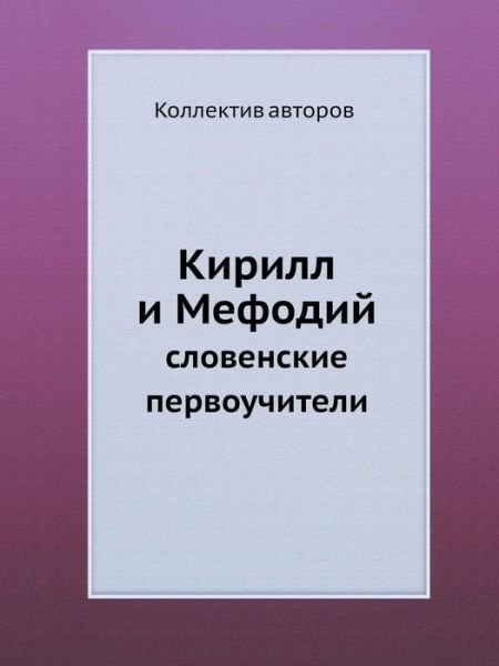 Cover for Kollektiv Avtorov · Kirill I Mefodij Slovenskie Pervouchiteli (Paperback Book) [Russian edition] (2019)
