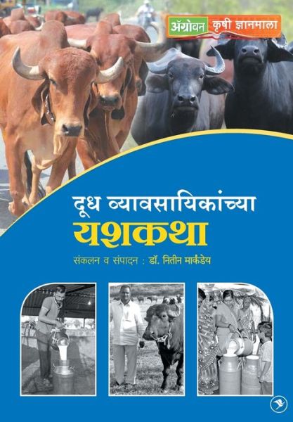 Cover for S P Gaikwad · Doodh Vyvsayinkanchya Yashkatha (Paperback Book) (2019)