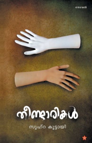 Cover for Suhara Koottayi · Theendarikal (Paperback Book) (2019)