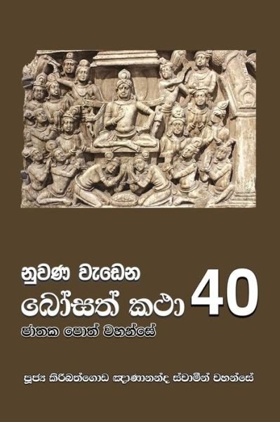 Cover for Ven Kiribathgoda Gnanananda Thero · Nuwana Wedena Bosath Katha - 40 (Paperback Book) (2018)