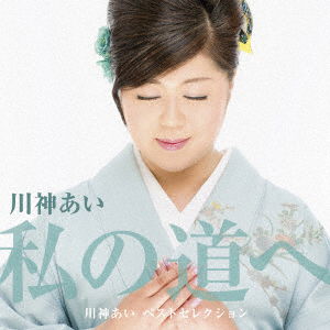 Cover for Kawakami Ai · Debut 30 Shuunen Kinen Best Album[watashi No Michi He] (CD) [Japan Import edition] (2017)