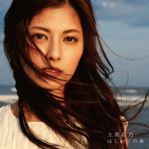 Cover for Uema Ayano · Hajimete No Umi (CD) [Japan Import edition] (2014)