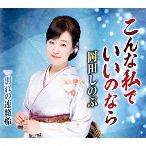 Cover for Okada Shinobu · Konna Watashi De Iino Nara (CD) [Japan Import edition] (2019)