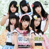 Cover for Idol College · Anoko Ga.kami Wo.kiranai Riyuu. (CD) [Japan Import edition] (2014)