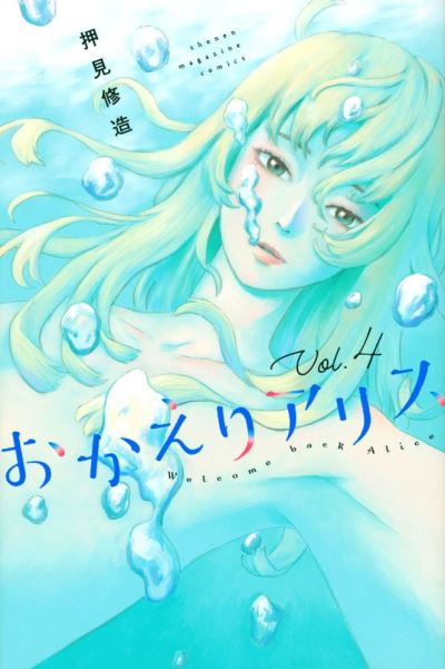 Cover for Shuzo Oshimi · Welcome Back, Alice 4 (Paperback Book) (2023)