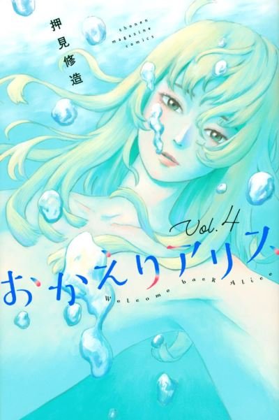 Cover for Shuzo Oshimi · Welcome Back, Alice 4 (Taschenbuch) (2023)