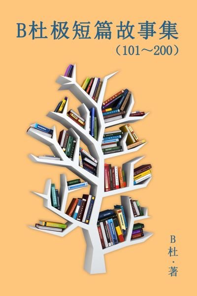 Cover for Bæœ · BæœæžçŸ­ç¯‡æ•…äº‹é›†ï¼ˆ101ï½ž200) (ç®€ä½“å­—ç‰ˆï¼‰ (Paperback Book) (2021)