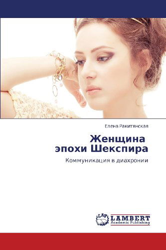 Cover for Elena Rakityanskaya · Zhenshchina   Epokhi Shekspira: Kommunikatsiya V Diakhronii (Paperback Book) [Russian edition] (2012)